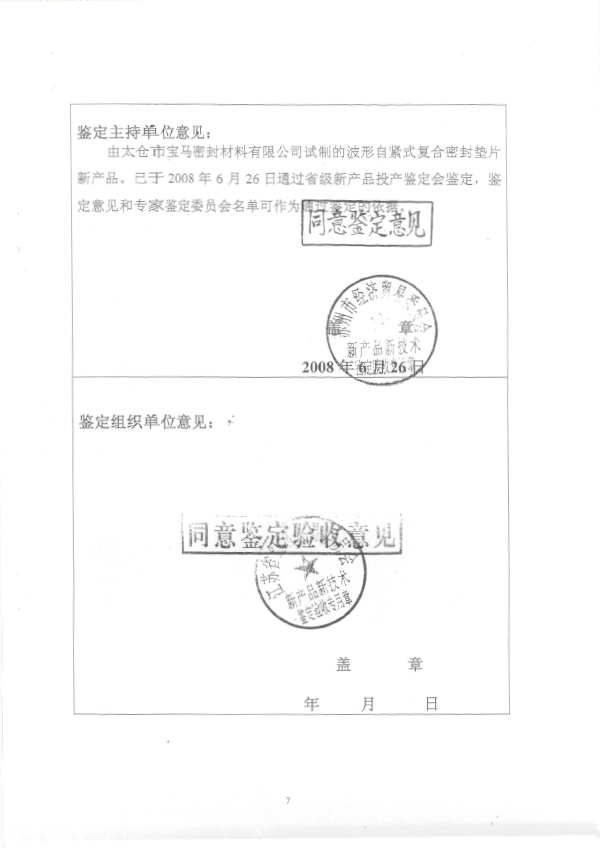 2008 新產(chǎn)品新技術(shù)鑒定證書（波形自緊）（省經(jīng)貿(mào)委）2.jpg