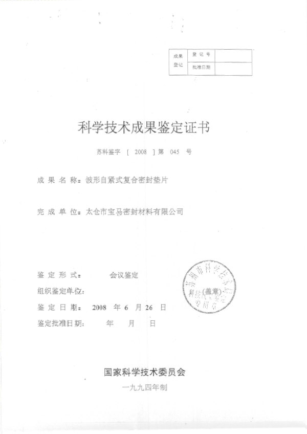 2008 科技成果鑒定證書(shū)（波形自緊）（蘇科技局）1.jpg