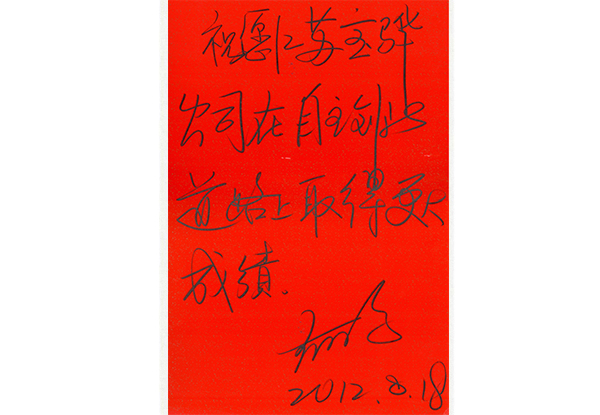 國家能源局黃鸝司長(zhǎng)題詞.jpg