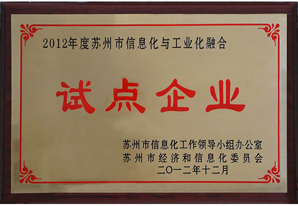 2013 蘇州市兩化融合試點企業(yè).jpg