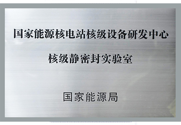 國(guó)家能源核電站核級(jí)設(shè)備研發(fā)中心核級(jí)靜密封實(shí)驗(yàn)室.jpg