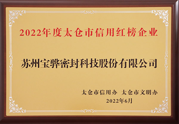 2022年度太倉市信用紅榜企業(yè).jpg